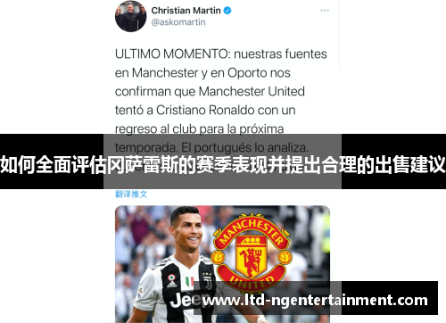 如何全面评估冈萨雷斯的赛季表现并提出合理的出售建议