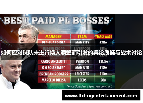 如何应对球队未进行换人调整而引发的舆论质疑与战术讨论