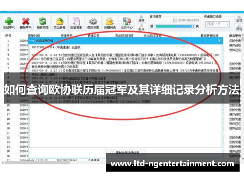 如何查询欧协联历届冠军及其详细记录分析方法