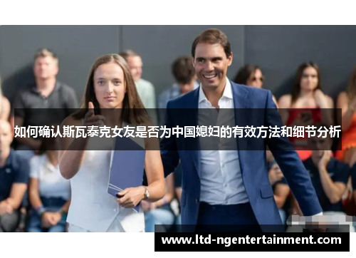 如何确认斯瓦泰克女友是否为中国媳妇的有效方法和细节分析