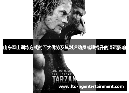 山东泰山训练方式的五大优势及其对运动员成绩提升的深远影响