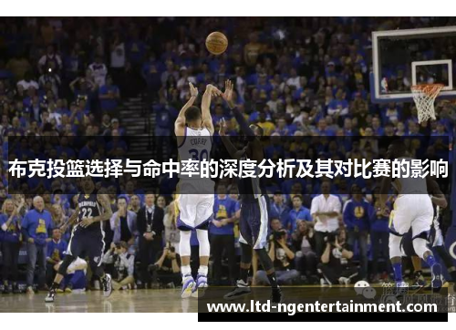 布克投篮选择与命中率的深度分析及其对比赛的影响