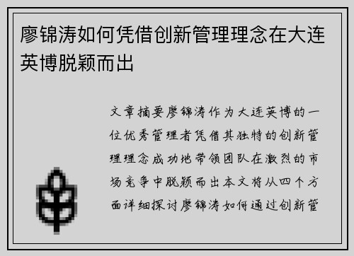 廖锦涛如何凭借创新管理理念在大连英博脱颖而出
