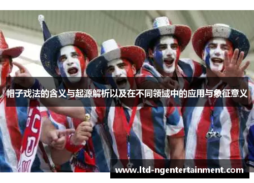 帽子戏法的含义与起源解析以及在不同领域中的应用与象征意义