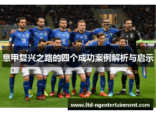 意甲复兴之路的四个成功案例解析与启示 意甲复兴之路的四个成功案例解析与启示