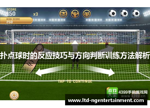 扑点球时的反应技巧与方向判断训练方法解析