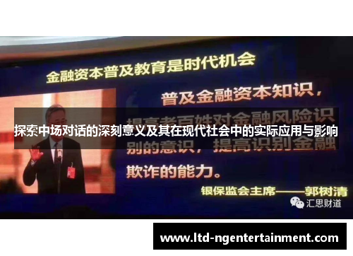 探索中场对话的深刻意义及其在现代社会中的实际应用与影响