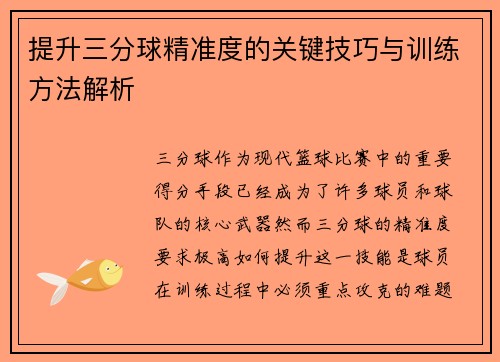提升三分球精准度的关键技巧与训练方法解析