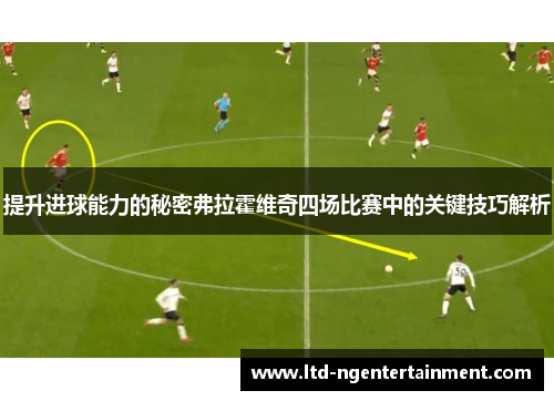 提升进球能力的秘密弗拉霍维奇四场比赛中的关键技巧解析