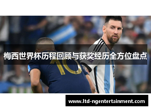 梅西世界杯历程回顾与获奖经历全方位盘点