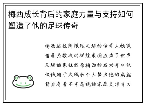 梅西成长背后的家庭力量与支持如何塑造了他的足球传奇 梅西成长背后的家庭力量与支持如何塑造了他的足球传奇