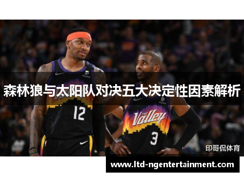 森林狼与太阳队对决五大决定性因素解析 森林狼与太阳队对决五大决定性因素解析