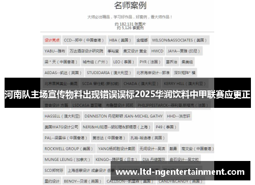河南队主场宣传物料出现错误误标2025华润饮料中甲联赛应更正 河南队主场宣传物料出现错误误标2025华润饮料中甲联赛应更正