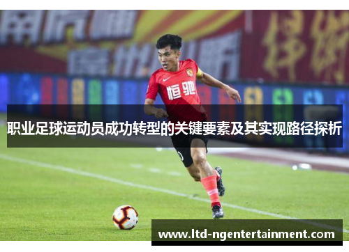 职业足球运动员成功转型的关键要素及其实现路径探析