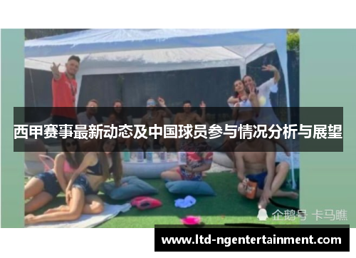 西甲赛事最新动态及中国球员参与情况分析与展望 西甲赛事最新动态及中国球员参与情况分析与展望