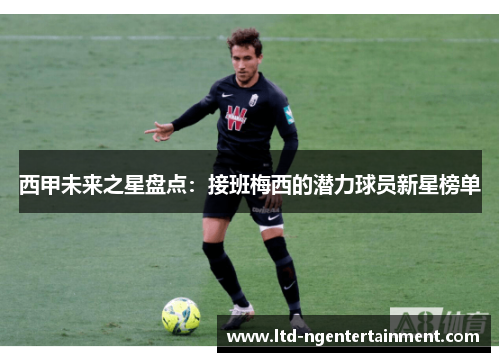 西甲未来之星盘点：接班梅西的潜力球员新星榜单