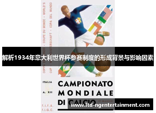 解析1934年意大利世界杯参赛制度的形成背景与影响因素 解析1934年意大利世界杯参赛制度的形成背景与影响因素
