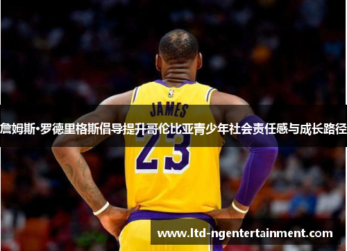 詹姆斯·罗德里格斯倡导提升哥伦比亚青少年社会责任感与成长路径