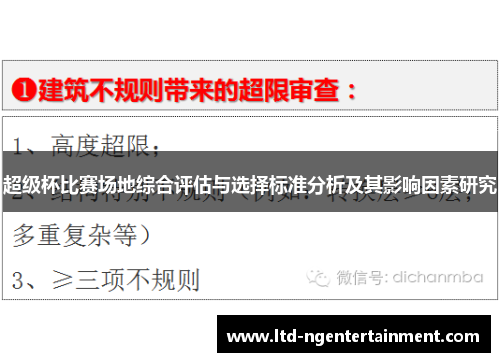 超级杯比赛场地综合评估与选择标准分析及其影响因素研究