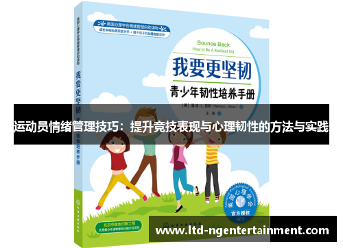 运动员情绪管理技巧:提升竞技表现与心理韧性的方法与实践 运动员情绪管理技巧:提升竞技表现与心理韧性的方法与实践