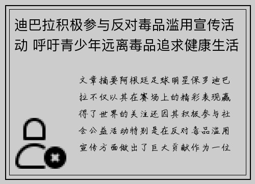 迪巴拉积极参与反对毒品滥用宣传活动 呼吁青少年远离毒品追求健康生活 迪巴拉积极参与反对毒品滥用宣传活动 呼吁青少年远离毒品追求健康生活