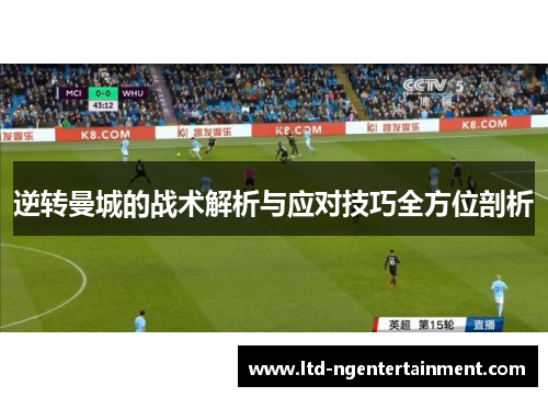 逆转曼城的战术解析与应对技巧全方位剖析