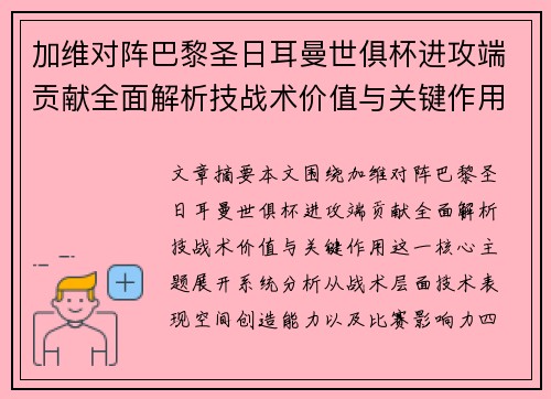 加维对阵巴黎圣日耳曼世俱杯进攻端贡献全面解析技战术价值与关键作用 加维对阵巴黎圣日耳曼世俱杯进攻端贡献全面解析技战术价值与关键作用