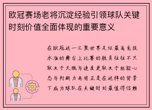 欧冠赛场老将沉淀经验引领球队关键时刻价值全面体现的重要意义