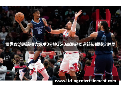 雷霆攻防两端强势爆发3分钟25-3高潮轻松逆转灰熊锁定胜局