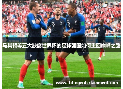马其顿等五大缺席世界杯的足球强国如何重回巅峰之路