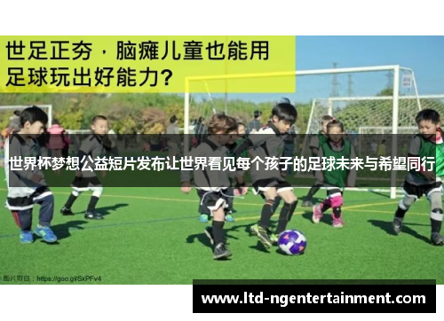 世界杯梦想公益短片发布让世界看见每个孩子的足球未来与希望同行