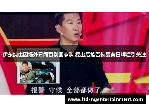 伊东纯也因场外丑闻暂别国家队 复出后能否恢复昔日辉煌引关注