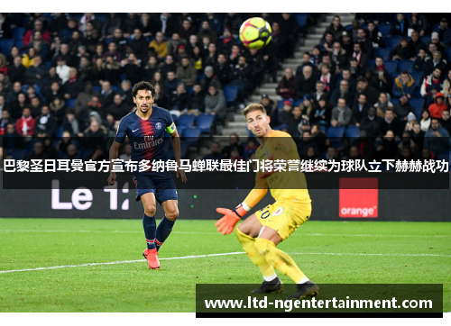 巴黎圣日耳曼官方宣布多纳鲁马蝉联最佳门将荣誉继续为球队立下赫赫战功 巴黎圣日耳曼官方宣布多纳鲁马蝉联最佳门将荣誉继续为球队立下赫赫战功
