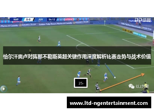 恰尔汗奥卢对阵那不勒斯英超关键作用深度解析比赛走势与战术价值