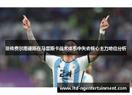 恩佐费尔南德斯在马雷斯卡战术体系中失去核心主力地位分析