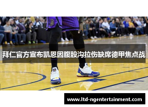 拜仁官方宣布凯恩因腹股沟拉伤缺席德甲焦点战