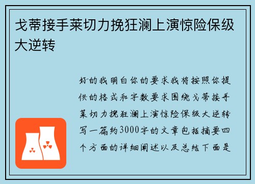 戈蒂接手莱切力挽狂澜上演惊险保级大逆转
