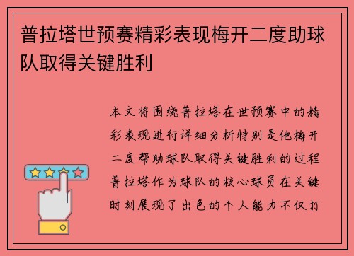 普拉塔世预赛精彩表现梅开二度助球队取得关键胜利