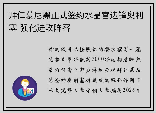 拜仁慕尼黑正式签约水晶宫边锋奥利塞 强化进攻阵容