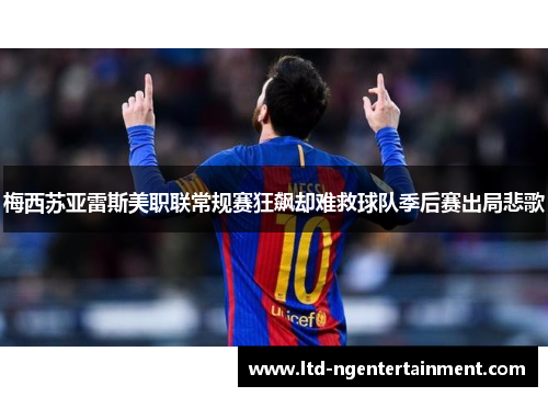 梅西苏亚雷斯美职联常规赛狂飙却难救球队季后赛出局悲歌