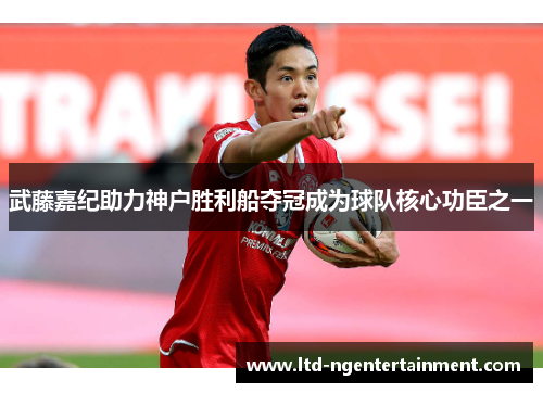 武藤嘉纪助力神户胜利船夺冠成为球队核心功臣之一