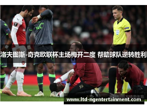 洛夫图斯-奇克欧联杯主场梅开二度 帮助球队逆转胜利