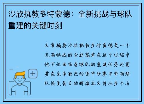 沙欣执教多特蒙德：全新挑战与球队重建的关键时刻