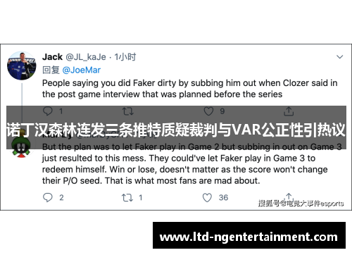 诺丁汉森林连发三条推特质疑裁判与VAR公正性引热议