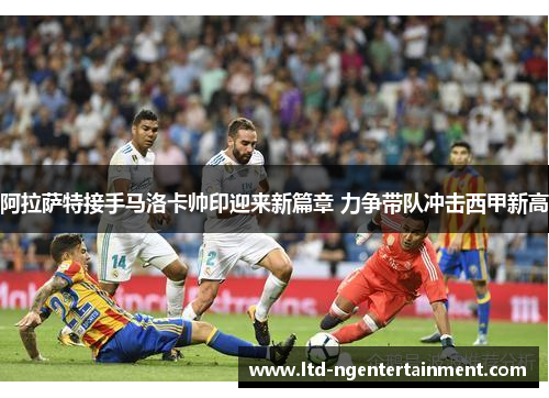阿拉萨特接手马洛卡帅印迎来新篇章 力争带队冲击西甲新高 阿拉萨特接手马洛卡帅印迎来新篇章 力争带队冲击西甲新高