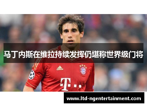 马丁内斯在维拉持续发挥仍堪称世界级门将 马丁内斯在维拉持续发挥仍堪称世界级门将