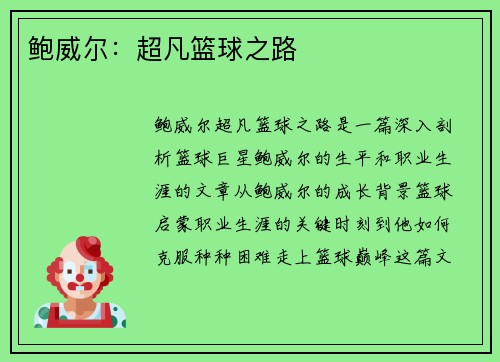鲍威尔：超凡篮球之路