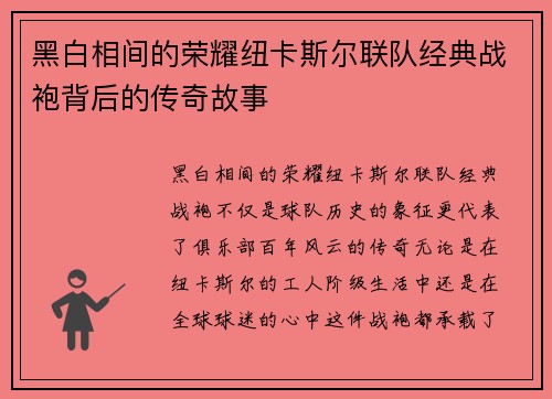 黑白相间的荣耀纽卡斯尔联队经典战袍背后的传奇故事