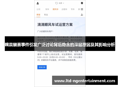 魏震禁赛事件引发广泛讨论背后隐含的深层原因及其影响分析