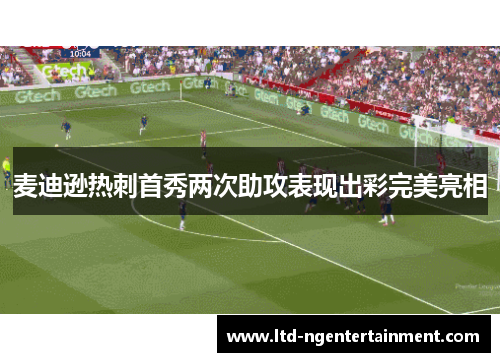 麦迪逊热刺首秀两次助攻表现出彩完美亮相